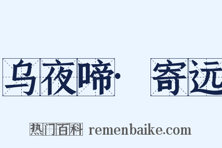 乌夜啼·寄远是什么意思的图片